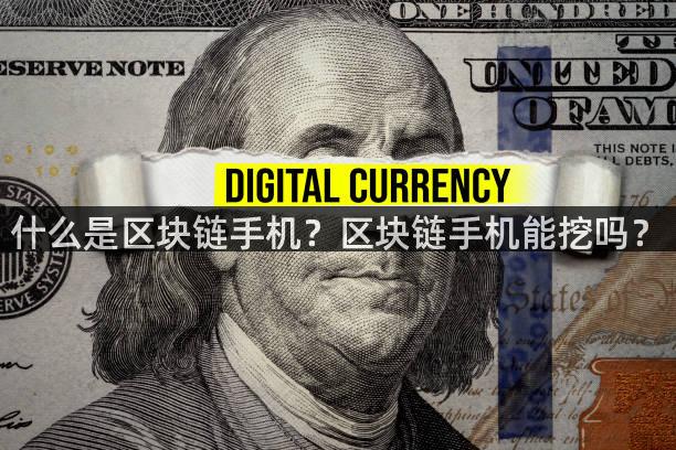 什么是区块链手机？区块链手机能挖吗？