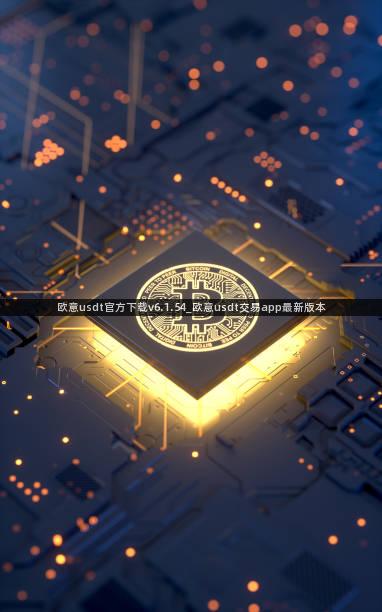 欧意usdt官方下载v6.1.54_欧意usdt交易app最新版本