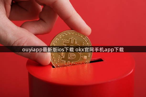 ouyiapp最新版ios下载 okx官网手机app下载