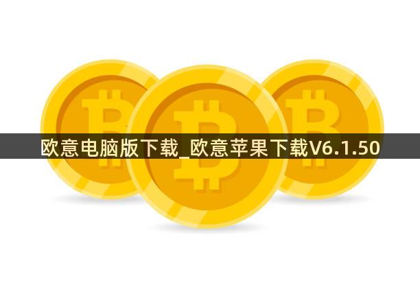 欧意电脑版下载_欧意苹果下载V6.1.50