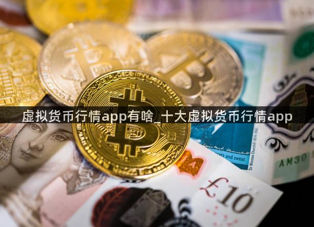 虚拟货币行情app有啥_十大虚拟货币行情app