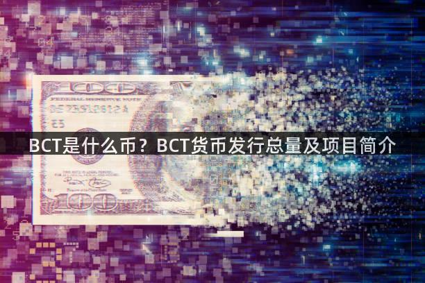 BCT是什么币？BCT货币发行总量及项目简介
