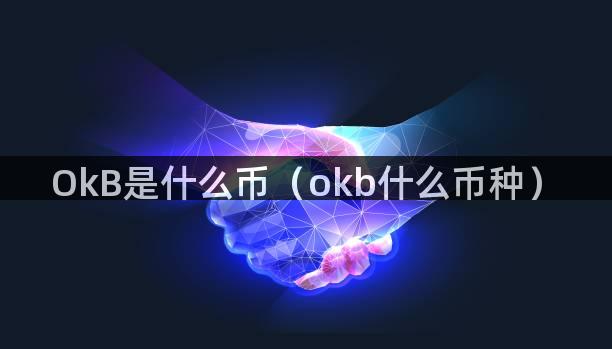 OkB是什么币（okb什么币种）