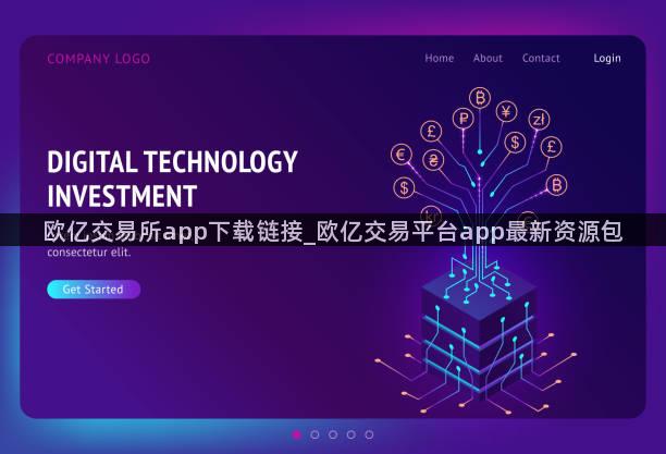 欧亿交易所app下载链接_欧亿交易平台app最新资源包