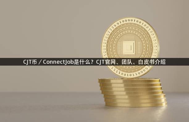 CJT币／ConnectJob是什么？CJT官网、团队、白皮书介绍