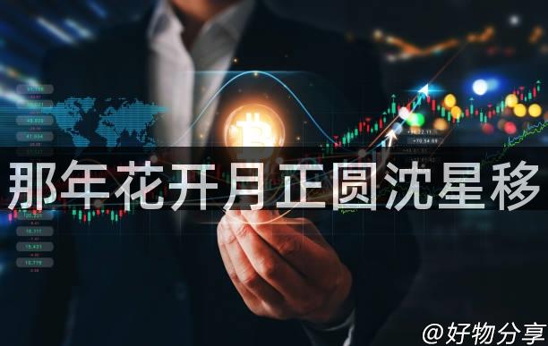 那年花开月正圆沈星移