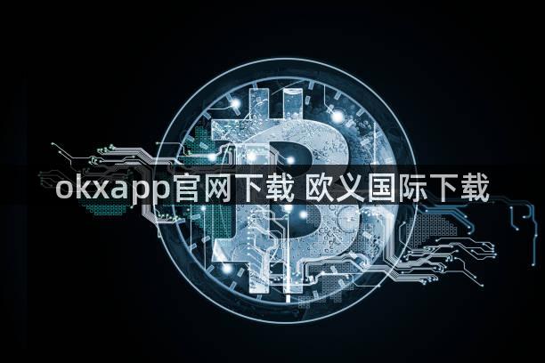 okxapp官网下载 欧义国际下载