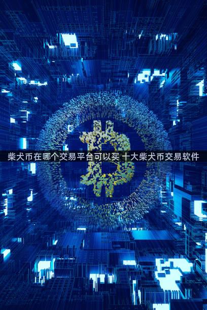 柴犬币在哪个交易平台可以买 十大柴犬币交易软件
