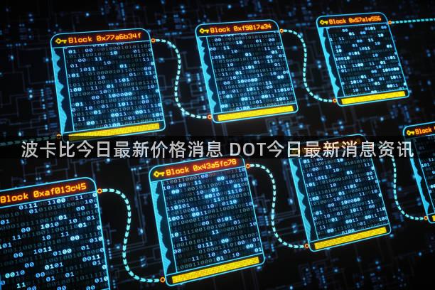 波卡比今日最新价格消息 DOT今日最新消息资讯
