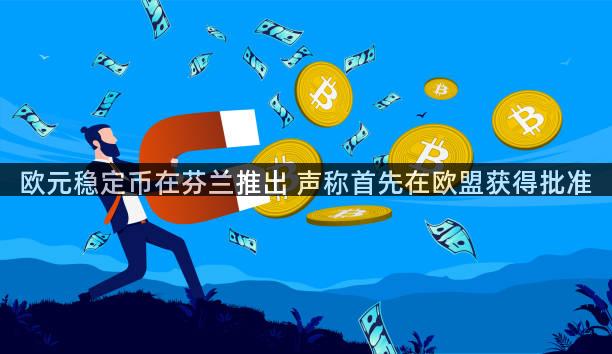 欧元稳定币在芬兰推出 声称首先在欧盟获得批准