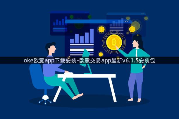 oke欧意app下载安装-欧意交易app最新v6.1.5安装包