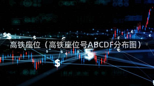 高铁座位（高铁座位号ABCDF分布图）
