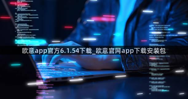 欧意app官方6.1.54下载_欧意官网app下载安装包
