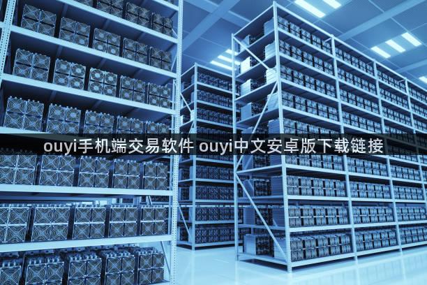 ouyi手机端交易软件 ouyi中文安卓版下载链接