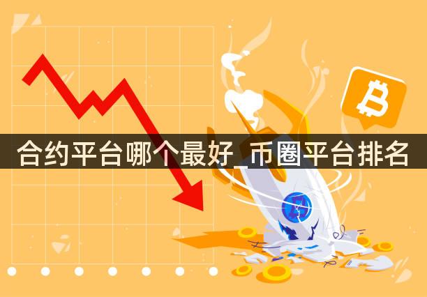 合约平台哪个最好_币圈平台排名