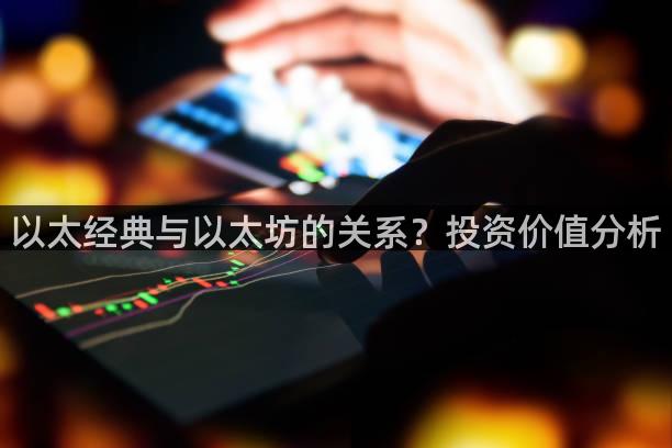 以太经典与以太坊的关系？投资价值分析
