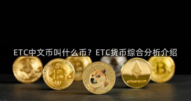 ETC中文币叫什么币？ETC货币综合分析介绍