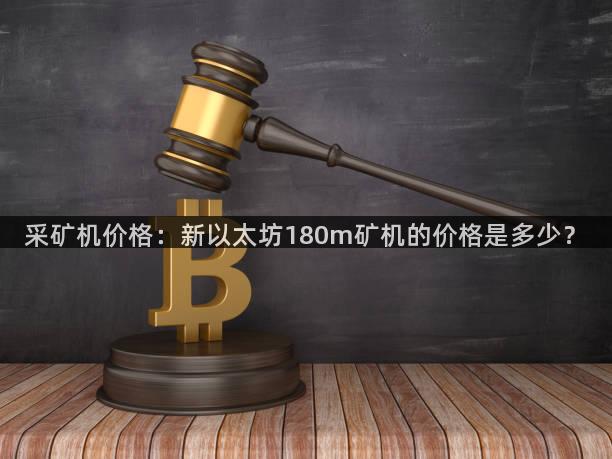 采矿机价格：新以太坊180m矿机的价格是多少？