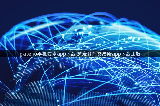 gate.io手机安卓app下载 芝麻开门交易所app下载正版