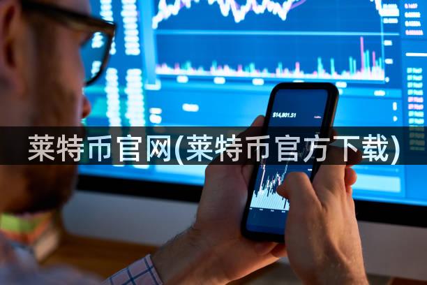 莱特币官网(莱特币官方下载)