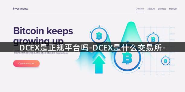 DCEX是正规平台吗-DCEX是什么交易所-