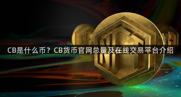 CB是什么币？CB货币官网总量及在线交易平台介绍
