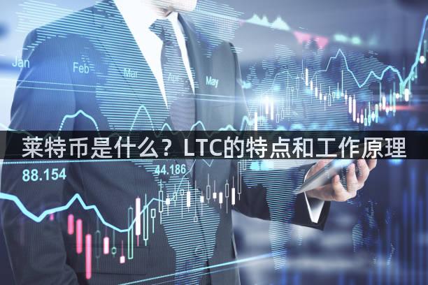 莱特币是什么？LTC的特点和工作原理