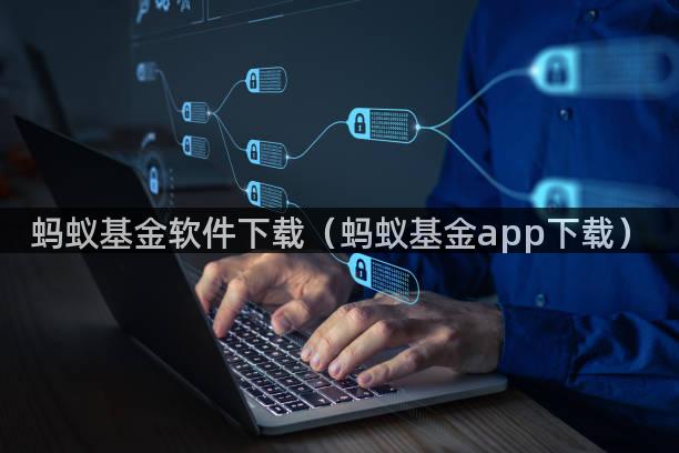 蚂蚁基金软件下载（蚂蚁基金app下载）