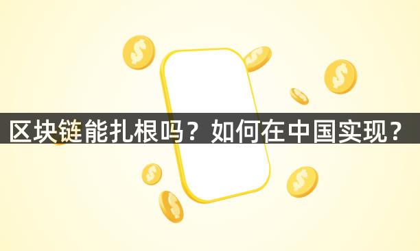 区块链能扎根吗？如何在中国实现？