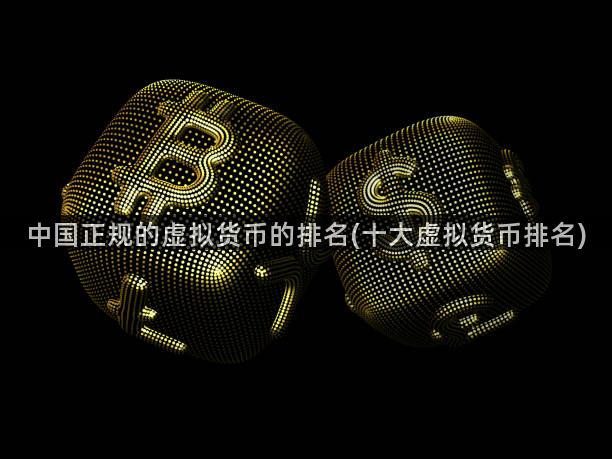 中国正规的虚拟货币的排名(十大虚拟货币排名)