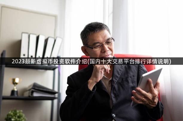 2023最新虚拟币投资软件介绍(国内十大交易平台排行详情说明)