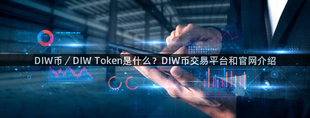 DIW币／DIW Token是什么？DIW币交易平台和官网介绍