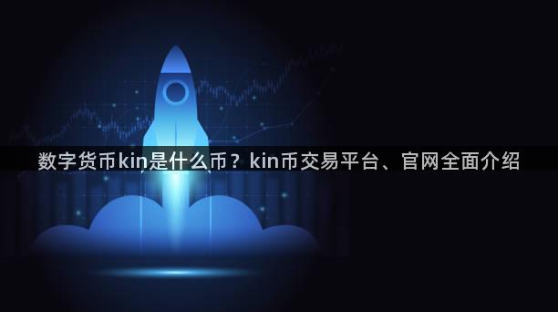 数字货币kin是什么币？kin币交易平台、官网全面介绍