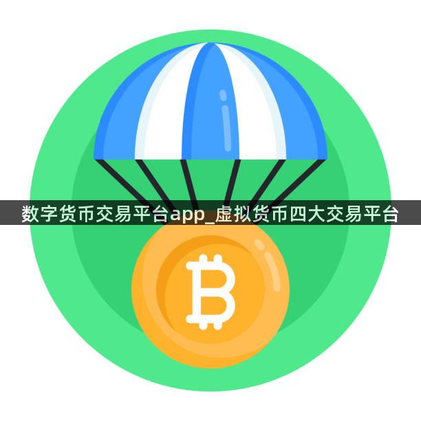 数字货币交易平台app_虚拟货币四大交易平台