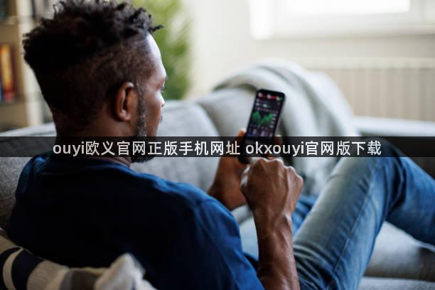 ouyi欧义官网正版手机网址 okxouyi官网版下载