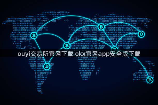 ouyi交易所官网下载 okx官网app安全版下载