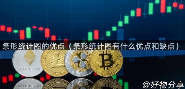 条形统计图的优点（条形统计图有什么优点和缺点）