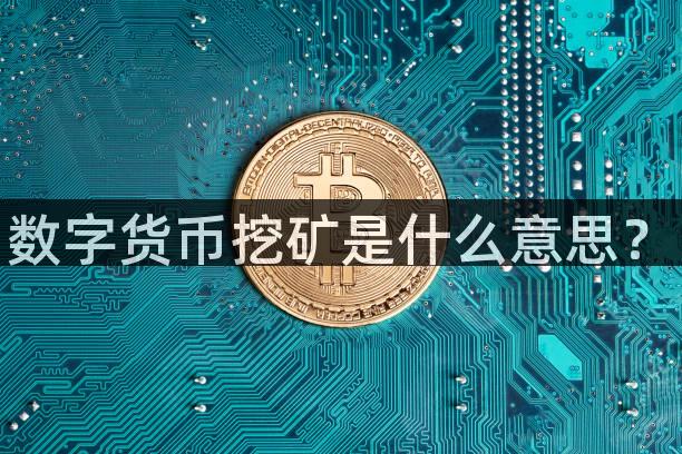 数字货币挖矿是什么意思？