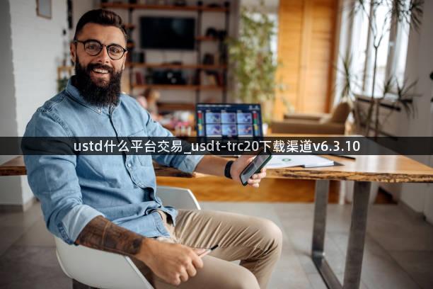 ustd什么平台交易_usdt-trc20下载渠道v6.3.10