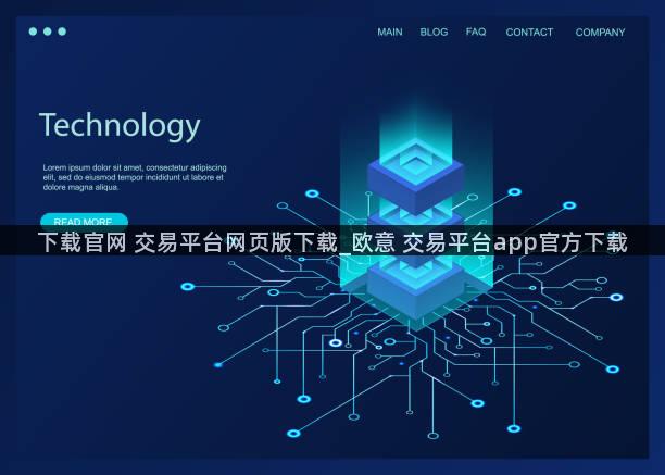 下载官网 交易平台网页版下载_欧意 交易平台app官方下载