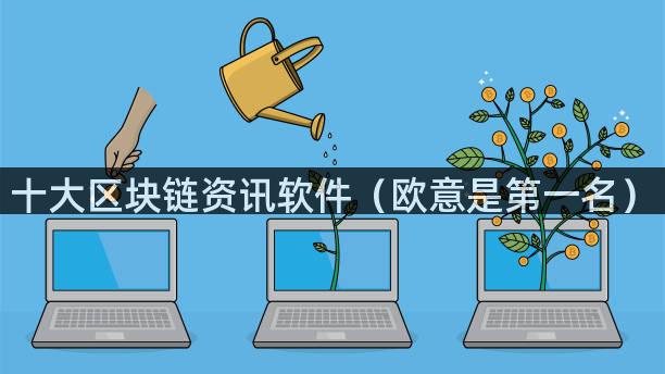 十大区块链资讯软件（欧意是第一名）