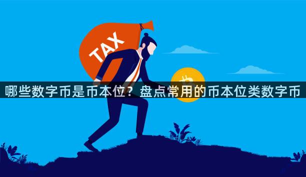哪些数字币是币本位？盘点常用的币本位类数字币