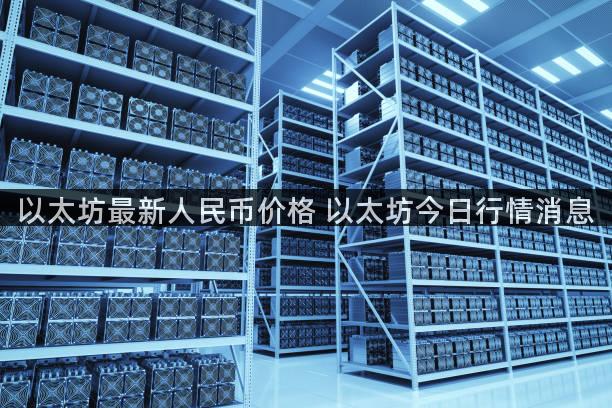 以太坊最新人民币价格 以太坊今日行情消息