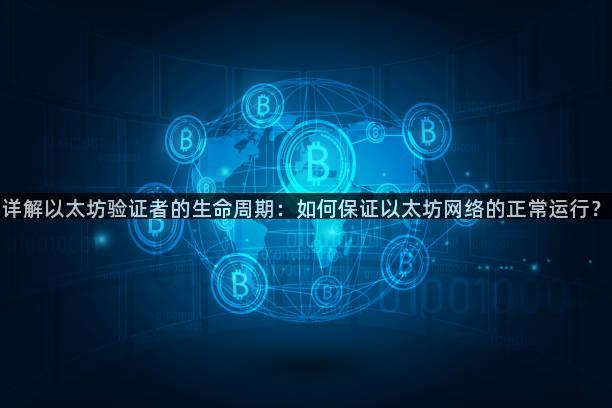 详解以太坊验证者的生命周期：如何保证以太坊网络的正常运行？