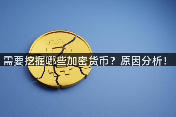需要挖掘哪些加密货币？原因分析！