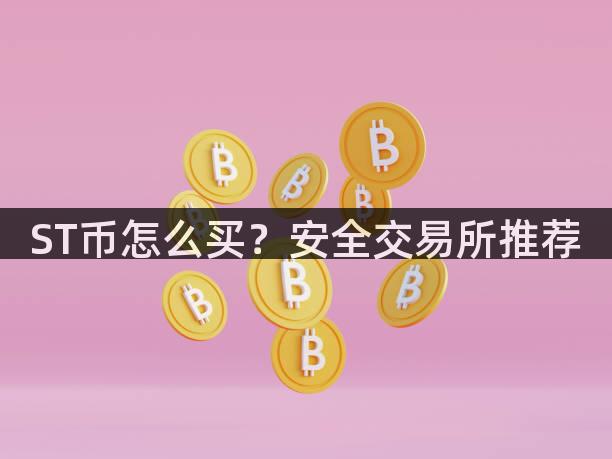 ST币怎么买？安全交易所推荐