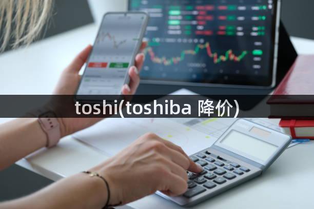 toshi(toshiba 降价)