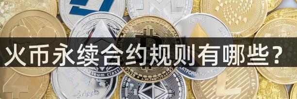 火币永续合约规则有哪些？