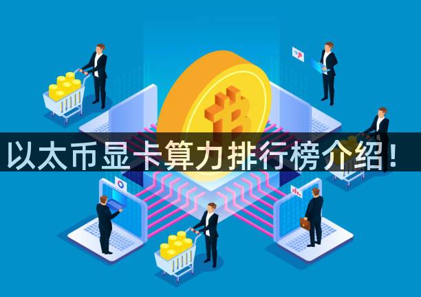 以太币显卡算力排行榜介绍！