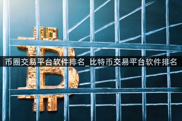 币圈交易平台软件排名_比特币交易平台软件排名